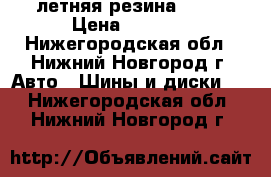 летняя резина 13 r › Цена ­ 6 500 - Нижегородская обл., Нижний Новгород г. Авто » Шины и диски   . Нижегородская обл.,Нижний Новгород г.